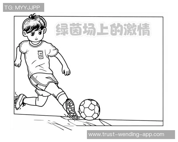 校园足球文化的传承与创新促进青少年全面发展的新路径探索